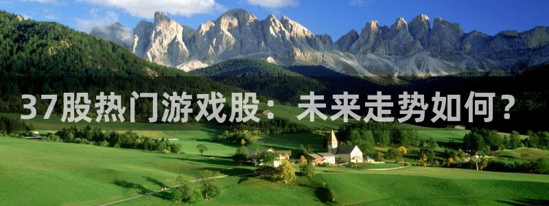 AB娱乐：37股热门游戏股：未来走势如何？