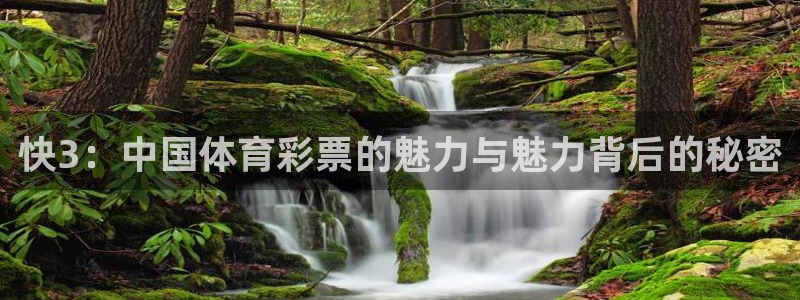 AB娱乐：快3：中国体育彩票的魅力与魅力背后的秘密