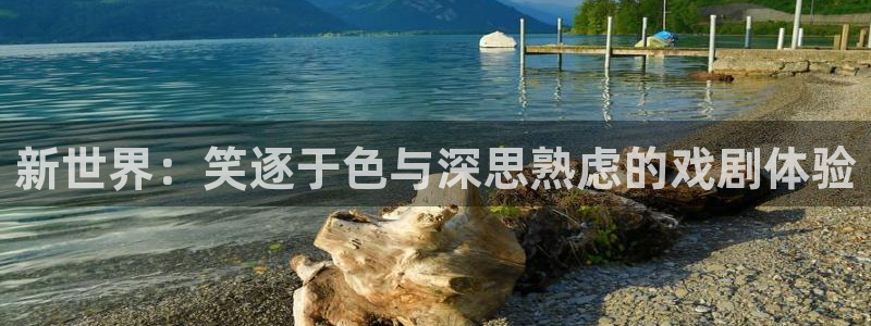 AB娱乐：新世界：笑逐于色与深思熟虑的戏剧体验