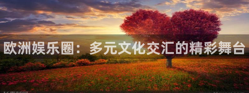 AB娱乐：欧洲娱乐圈：多元文化交汇的精彩舞台