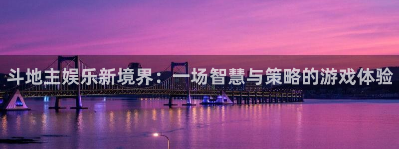 AB娱乐：斗地主娱乐新境界：一场智慧与策略的游戏体验