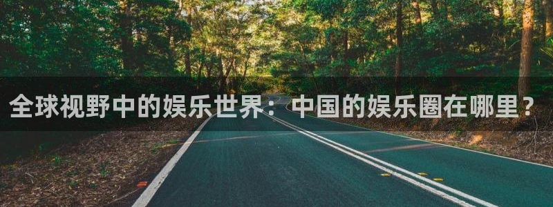 AB娱乐：全球视野中的娱乐世界：中国的娱乐圈在哪里？