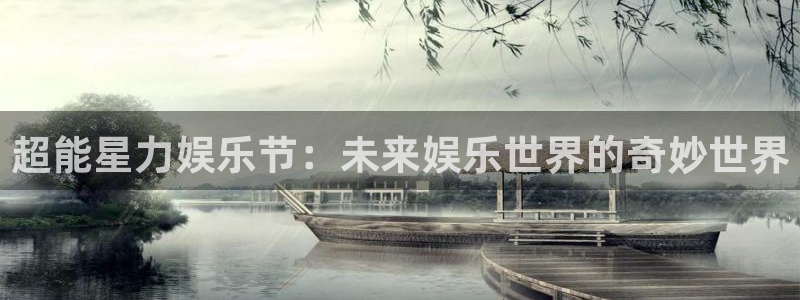 AB娱乐：超能星力娱乐节：未来娱乐世界的奇妙世界