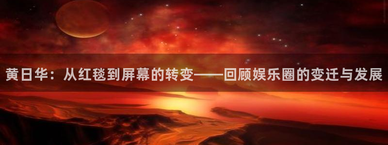 AB娱乐：黄日华：从红毯到屏幕的转变——回顾娱乐圈的变迁与发展