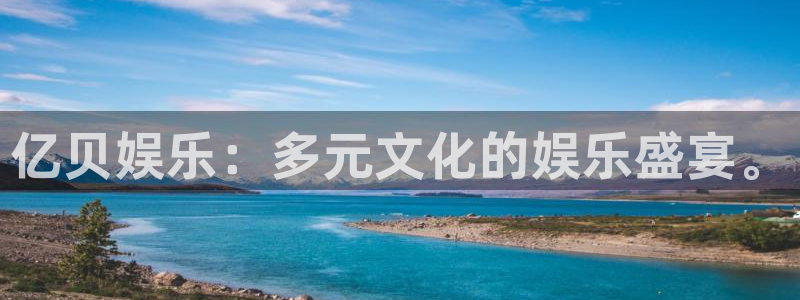 AB娱乐：亿贝娱乐：多元文化的娱乐盛宴。
