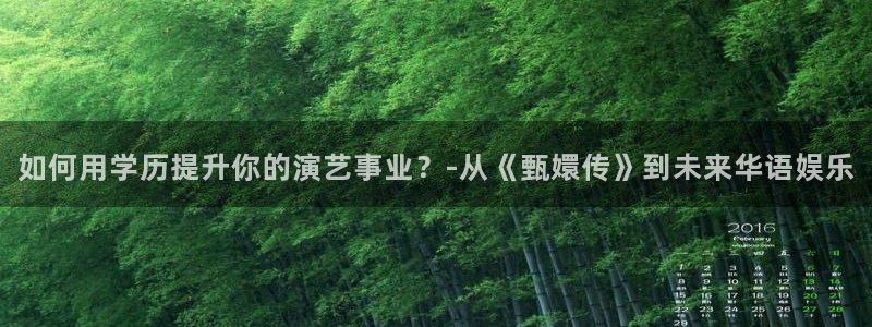 AB娱乐：如何用学历提升你的演艺事业？-从《甄嬛传》到未来华语娱乐