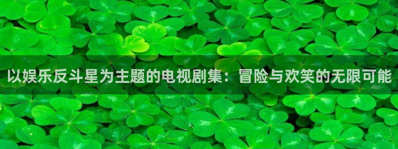 AB娱乐：以娱乐反斗星为主题的电视剧集：冒险与欢笑的无限可能