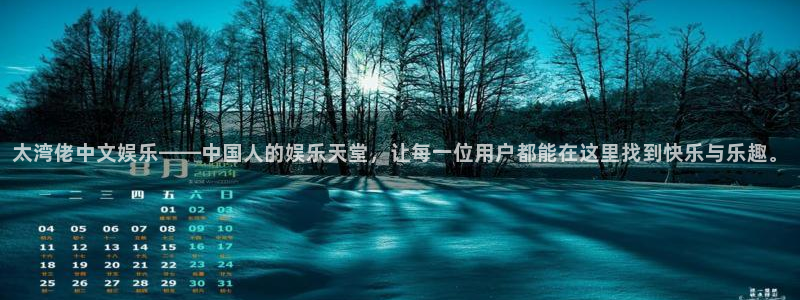 AB娱乐：太湾佬中文娱乐——中国人的娱乐天堂，让每一位用户都能在这里找到快乐与乐趣。