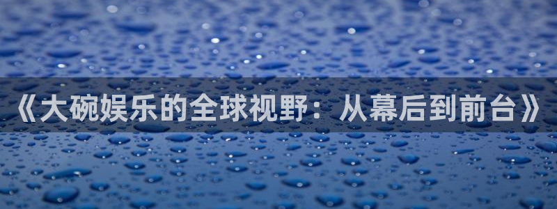 AB娱乐：《大碗娱乐的全球视野：从幕后到前台》