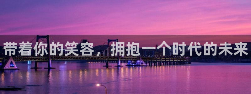 AB娱乐：带着你的笑容，拥抱一个时代的未来