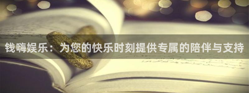 AB娱乐：钱嗨娱乐：为您的快乐时刻提供专属的陪伴与支持