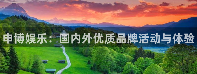 AB娱乐：申博娱乐：国内外优质品牌活动与体验
