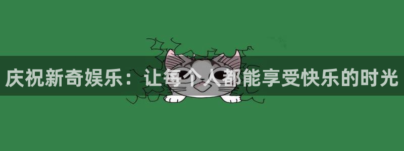AB娱乐：庆祝新奇娱乐：让每个人都能享受快乐的时光